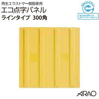 エコ点字パネル 【 ライン 】 AR－0890点字タイル【 300mm角 】【 貼り付けタイプ 】 【 1枚 】点字ブロック ／ 点字シート線状ブロック ／ 点 ・ 線【アラオ 株 】【盲人誘導用】【 視覚障害…