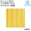 エコ点字パネル 【 ライン 】　AR－0890点字タイル【 300mm角 】【 貼り付けタイプ 】　【 1枚 】点字ブロック ／ 点…