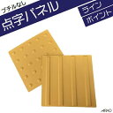 点字パネル ブチルなしAR−0913《 ライン 》AR−0914《 ポイント 》サイズ : 300角★裏面ブチルなし★表面ノンスリップ形状(シボ加工)★滑べりに...