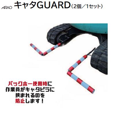 Rakuten - キャタGUARDφ60×700×900【 2個／1セット 】キャタピラサイズ：300w～600wに対応★マグネットで簡単設置★発泡ポールはカット可能 【 安全 保安 キャタピラガード 】アラオ（ARAO）