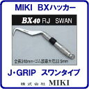 【BXハッカー BX40RJ】【 スワンタイプ 】 【 ジャストフィットグリップ 】【全長240mm】手ハッカー【TEKKINMAN】 鉄筋ハッカー 三貴【工具...