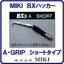 【 BXハッカー BX3A 】【 ショートタイプ 】【 A ・ グリップ 】【全長247mm】手ハッカー【TEKKINMAN】 鉄筋ハッカー 三貴【工具】【 株...