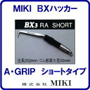 【 BXハッカー BX3RA 】【 ショートタイプ 】【 リング付Aグリップ 】【全長252mm】手ハッカー【TEKKINMAN】 鉄筋ハッカー 三貴【工具】【...