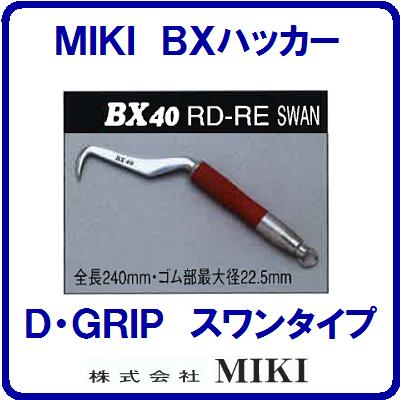 【 BXハッカー 】 【 BX40RD−RE 】【スワンタイプ】 リング付【ダイアモンドレッドグリップ】【全長240mm】手ハッカー【TEKKINMAN】 鉄筋ハッカー 三貴【工具】【 株式会社 MIKI 】