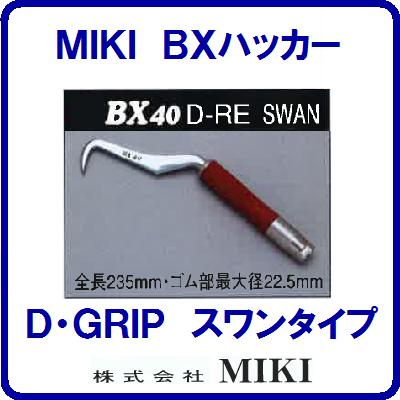 【 BXハッカー 】 【 BX40D−RE 】【 スワンタイプ 】【ダイアモンドレッドグリップ】【全長235mm】手ハッカー【TEKKINMAN】 鉄筋ハッカー 三貴【工具】【 株式会社 MIKI 】