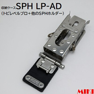 Rakuten - SPH LP－ADトビレベル プロ ＋他のSPHホルダー★連結タイプ【 工具差し 収納ケース 】株式会社MIKI（ミキ）