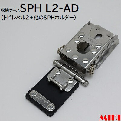 SPH L2－ADトビレベル2 ＋他のSPHホルダー★連結タイプ