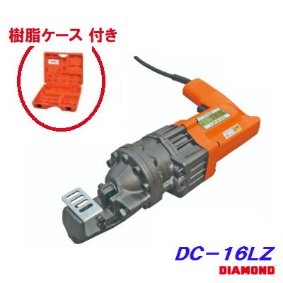 鉄筋カッター　DC−16LZ【 電動油圧式 】【 ケース 付き 】【 D16まで切断可能 】ライトカッターDIAMOND【電動カッター】株式会社 IKK旧社名 石原機械工業(株)