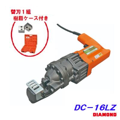 【 送料無料 】鉄筋カッターDC−16LZ【 電動油圧式 】【 予備 替刃1組（2個）付き 】【 D16まで切断可能 】ライトカッターDIAMOND【電動カッター】株式会社 IKK旧社名 石原機械工業(株)