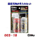 園芸刃物お手入れセット003−18　2缶セットヤニクリーン＋アイアンガード容量 ： 各180mlスプレー　缶スプレー【ユーエム工業　SILKY】