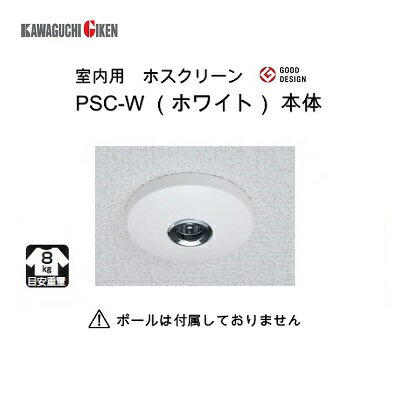 【 ネコポス対応（300円） 】室内用物干し ホスクリーンSPC型専用 【 1個入り 】型番 ： SPC−W（ ホワイト ）薄さ13cmのスマートタイプ！！！本体のみの販売です！！！【 室内型　ホスクリーン　スポット型 】川口技研