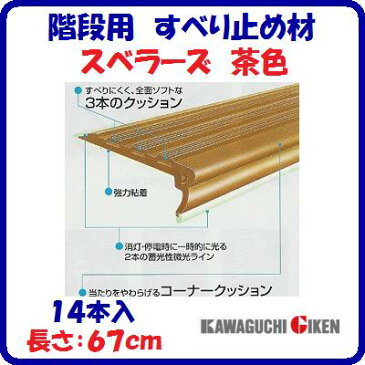 階段用　すべり止め材スベラーズ　茶色SU−Br　一般用14本入　長さ：67cm木製室内階段用　すべり止安全対策　転倒防止スベラーズ　室内用【　株式会社　川口技研　】