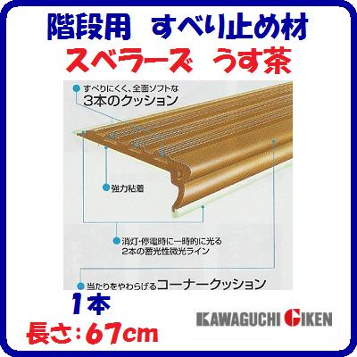 階段用　すべり止め材スベラーズ　うす茶1本　バラ売り長さ ： 67cm木製室内階段用　すべり止安全対策　転倒防止スベラーズ　室内用