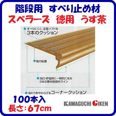 Rakuten - 階段用　すべり止め材スベラーズ　うす茶100本入　徳用長さ ： 67cm木製室内階段用　すべり止安全対策　転倒防止スベラーズ　室内用【　株式会社　川口技研　】