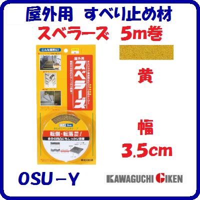 屋外用　すべり止め材スベラーズ　黄　5m巻OSU−Y滑り止めテープ幅 ： 3.5cmやわらかアルミベース安全対策　転倒防止スベラーズ　屋外用階段 ・ 長尺物などに【　株式会社　川口技研　】