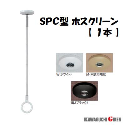 室内用ホスクリーンSPC型　 標準サイズ物干金物　 【 1本 】SPC−W ／　ホワイトSPC−M ／　ベージュSPC−BL　／　ブラック【 川口技研 】