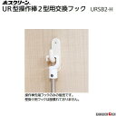 室内用ホスクリーンUR操作棒2型用 交換フック品番 : URSB2−H昇降式 操作棒タイプ UR型★操作棒の先端フック★交換用部品株式会社川口技研
