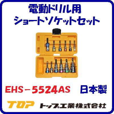 電動ドリル用ショートソケットセットEHS−5524AS日本製　先端工具6角サーフェイス(角丸)アダプターESA−4DX付ロゴ入り専用ケース付【　TOP工業株式会社　】
