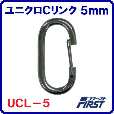 ユニクロCリンクUCL−5リングの太さ ： 5mm【　水上金属株式会社　】