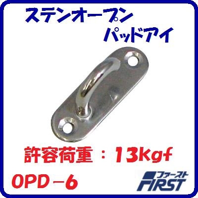 ステンオープンパッドアイOPD−6サイズ ： 6mm許容荷重 ： 13kgf【　水上金属株式会社　】