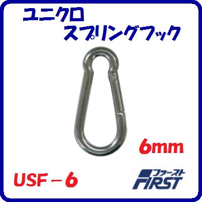ユニクロスプリングフックUSF−6サイズ ： 6mm【　水上金属株式会社　】