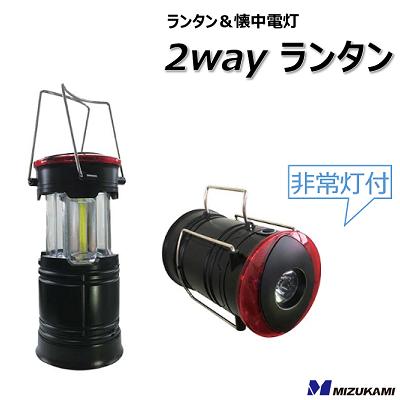 2way ランタン【 非常灯付 】【 3W COB LED 】【 底面磁石付き 】【 軽量　コンパクト 】水上金属株式会社