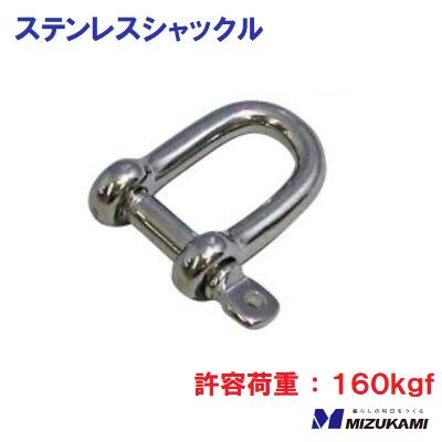 Rakuten - ステンレスシャックルSH−6リングの太さ ： 6mm許容荷重 ： 160kgf【　水上金属株式会社　】