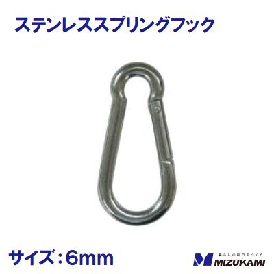 ステンレススプリングフックSF−6サイズ ： 6mm【　水上金属株式会社　】