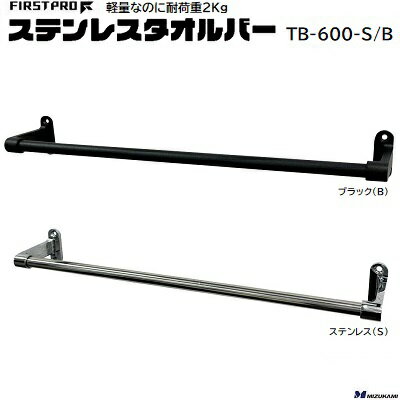 FIRST PROステンレスタオルバー 600【 1本入り 】ステンレス：TB-600-Sブラック塗装：TB-600-B全長：605mmパイプ径：φ9.5mm(SUS304)耐荷重：1本あたり2Kg株式会社水上(MIZUKAMI)