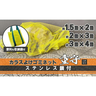 Rakuten - カラスよけゴミネットステンレス鎖付重守（しげもり）管理番号 ： 0992000011．5m×2m（5枚入）2m×3m（4枚入）3m×4m（3枚入）★4mmの細かい網目株式会社水上MIZUKAMI