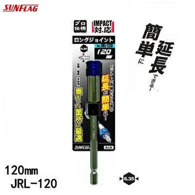 SANFLAG　　ロングジョイント120mm　 JRL−120【 インパクト対応 】充電 ・ 電動 ・ 手動用【ビットが落ちないロック方式】