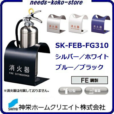 消火器ボックス（ 据置型 ）SK—FEB—FG310　【 10型 】【 スチール製 】【 防災・消火器BOX 】【シルバ..
