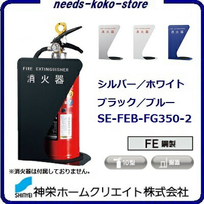 消火器ボックス( 据置・コーナー兼用型 )SK—FEB—FG350—2 【 10型 】【 △デザイン 】【 スチール製 】【 防災・消火器BOX 】【シルバー・ホワイト・ブラック・ブルー】神栄ホームクリエイト(新協和) 消火器ボックス( 据置・コーナー兼用型 )SK—FEB—FG350—2 【 10型 】【 △デザイン 】【 スチール製 】【 防災・消火器BOX 】【シルバー・ホワイト・ブラック・ブルー】神栄ホームクリエイト(新協和)