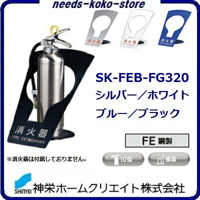 【 納期 】 メーカー取り寄せ品となる為 メーカー確認後に 納期を御連絡させて頂きます。 お急ぎの方は、問い合わせより 台数・お届け先を記載の上 納期確認をお願い致します。 消火器スタンド 消火器設置台 新型消火器（10型）にも対応。コンパクトなサイズで様々な設置場所に対応できます。機能性・デザイン性を兼ね備えた製品ラインナップで、幅広い設置場所に対応できます。商業施設やオフィスビルなど、建築空間に調和しながら存在感のあるシンプルで洗練されたデザインの消火器ボックスです。●カラーはシルバー・ホワイト・ブルー・ブラックの　4色からお選び下さい。【商品記号】　　SK—FEB—FG320【仕様】　　据置型【材質】　　スチール　　【仕上】　　焼付塗装【寸法】　　H：365　　W：300　　D：317※消火器設置には表示シール（別途）との　併用が必要な場合があります。〜2017年4月1日より、株式会社新協和は神栄ホームクリエイト株式会社に社名変更いたしました。〜