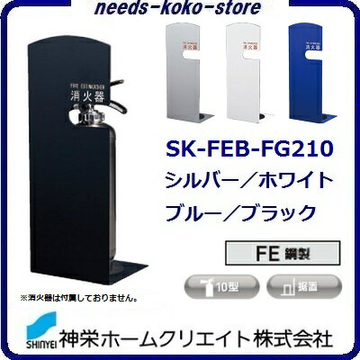 消火器ボックスSK—FEB—FG2...