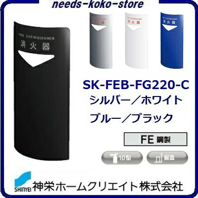 【 納期 】 メーカー取り寄せ品となる為 メーカー確認後に 納期を御連絡させて頂きます。 お急ぎの方は、問い合わせより 台数・お届け先を記載の上 納期確認をお願い致します。 消火器スタンド 消火器設置台 新型消火器（10型）にも対応、コーナ...