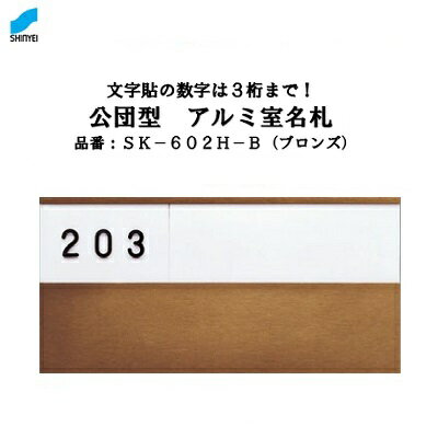 公団型　アルミ室名札 【 ブロンズ 】SK—602H—B 【 戸番号付 】【 アルミ製 】【 ルームプレート 】【 ..