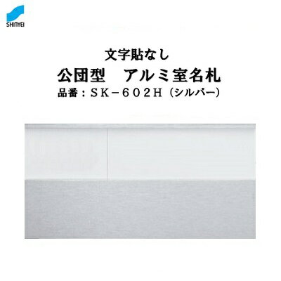 公団型 アルミ室名札 【 シルバー 】SK—602H 【 無地 】【 アルミ製 】【 ルームプレート 】【 表札 】【 ルームナンバー 】神栄ホームクリエイト（新協和）