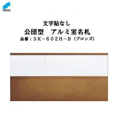 Rakuten - 公団型　アルミ室名札 【 ブロンズ 】SK—602H—B 【 無地 】【 アルミ製 】【 ルームプレート 】【 表札 】【 ルームナンバー 】神栄ホームクリエイト（新協和）