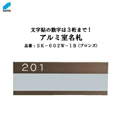 アルミ室名札 【 ブロンズ 】SK—602W—1B 【 戸番号付 】【 アルミ製 】【 ルームプレート 】【 表札 】..