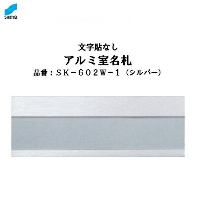 アルミ室名札 SK—602W—1 神栄ホームクリエイト（新協和）