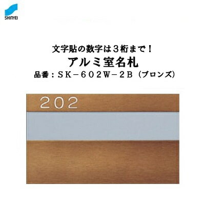 Rakuten - アルミ室名札 【 ブロンズ 】SK—602W—2B 【 戸番号付 】【 アルミ製 】【 ルームプレート 】【 表札 】【 ルームナンバー 】神栄ホームクリエイト（新協和）