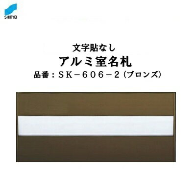 アルミ室名札 【 ブロンズ 】SK—606—2 【 無地 】【 アルミ製 】【 ルームプレート 】【 表札 】【 ルームナンバー 】神栄ホームクリエイト（新協和）