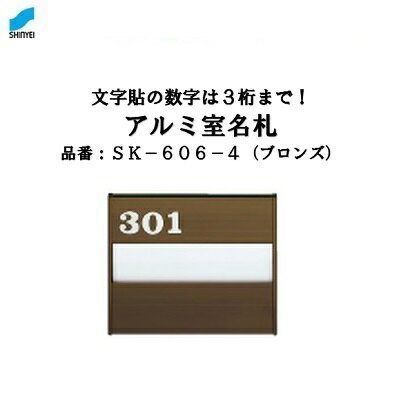 アルミ室名札 【 ブロンズ 】SK—606—4 【 戸番号付 】【 アルミ製 】【 ルームプレート 】【 表札 】【..
