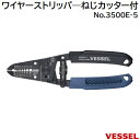 ワイヤーストリッパ—ねじカッター付(単線・より線用)No.3500E−5本体全長 : 163mm【  ...