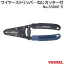 ワイヤーストリッパ—ねじカッター付（単線・より線用）No．3500E−5本体全長 ： 163mm【 日本製 】株式会社ベッセル（VESSEL）