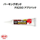 コニシ パーキングボンドPX250 アプリパック【 12本入り 】接着剤760ml×12本コニシ 株式会社