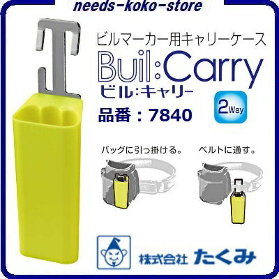 Buil：Carry（ ビルキャリー ）【 品番　No．7840 】 建築用筆記用具ホルダー 【 ビルマーカー 】【 キャリーケース 】【 マーカーホルダー 】株式会社たくみ