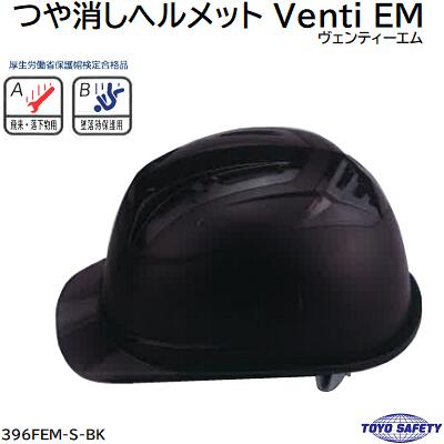 つや消しヘルメット Venti EM型番 ： 396FEM−S−BK★帽体色 ： 黒★ヒサシ／パネル ： スモーク★紫外線 99．9％カット株式会社トーヨーセフティー（TOYO SAFETY）