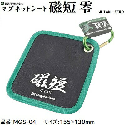 マグネットシート　磁短 零品番 ： MGS−04★サイズ ： 約155×130mm★カラビナ付きJI−TAN　ZERO新潟精機株..